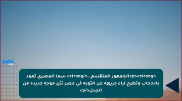 <p><strong>الجمهور المنقسم..</strong> سما المصري تعود بالحجاب وتطرح آراء جريئة عن التوبة في مصر تثير موجة جديدة من الجدل</p>